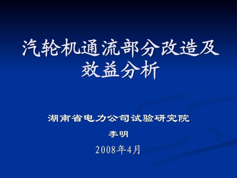 汽轮机通流改造及效益分析.ppt