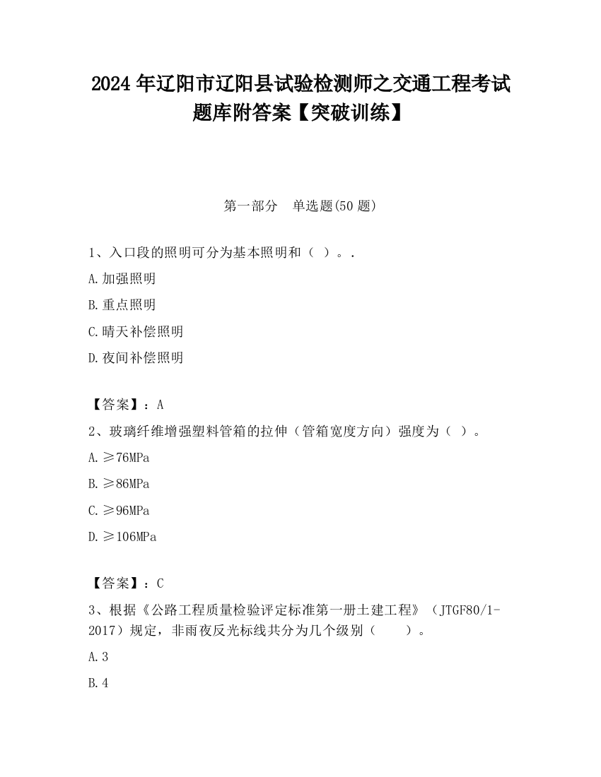 2024年辽阳市辽阳县试验检测师之交通工程考试题库附答案【突破训练】