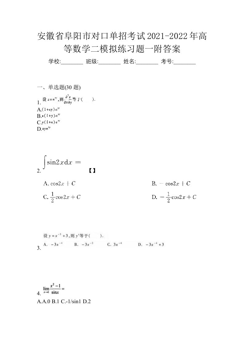 安徽省阜阳市对口单招考试2021-2022年高等数学二模拟练习题一附答案