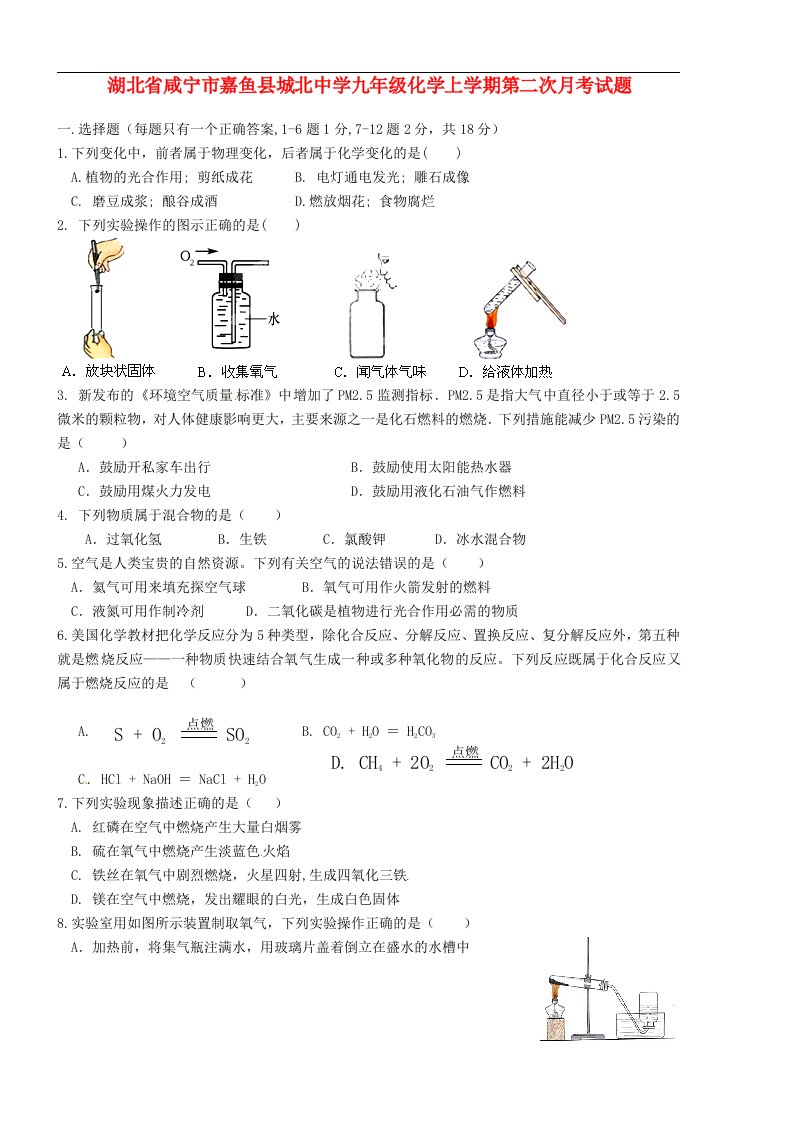 湖北省咸宁市嘉鱼县城北中学九级化学上学期第二次月考试题（无答案）