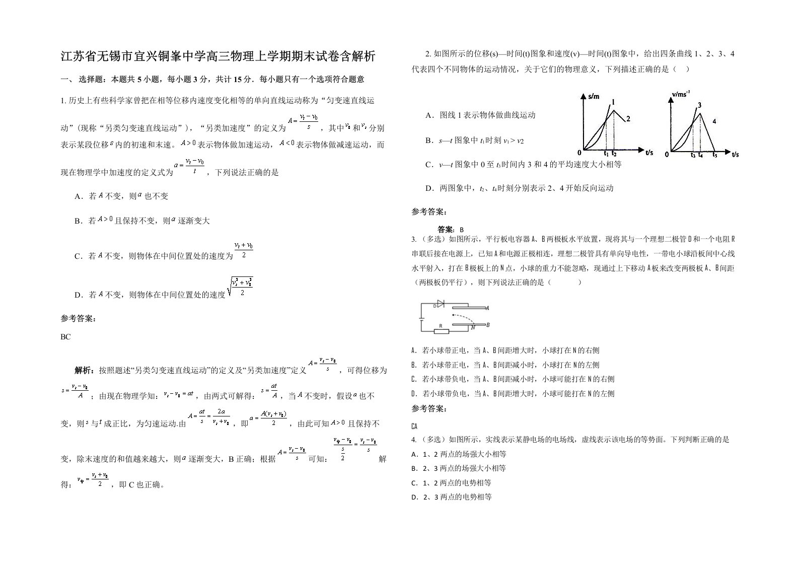 江苏省无锡市宜兴铜峯中学高三物理上学期期末试卷含解析