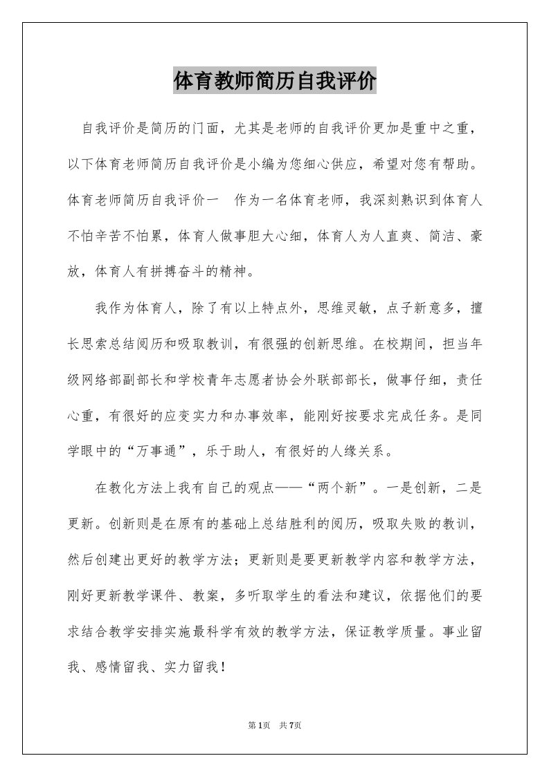 体育教师简历自我评价