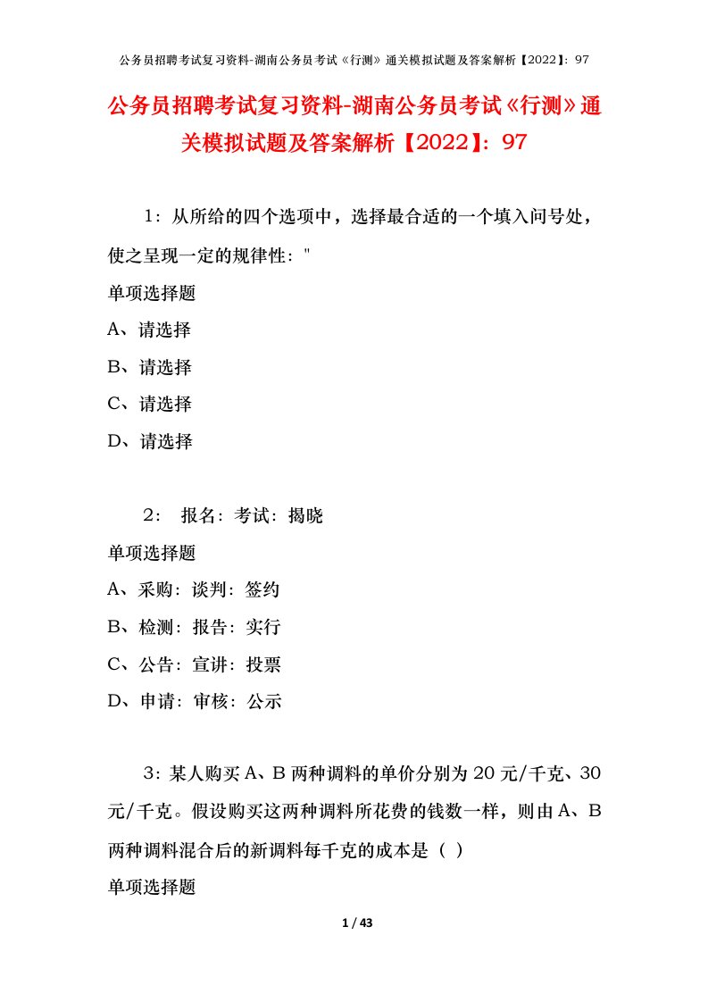 公务员招聘考试复习资料-湖南公务员考试行测通关模拟试题及答案解析202297