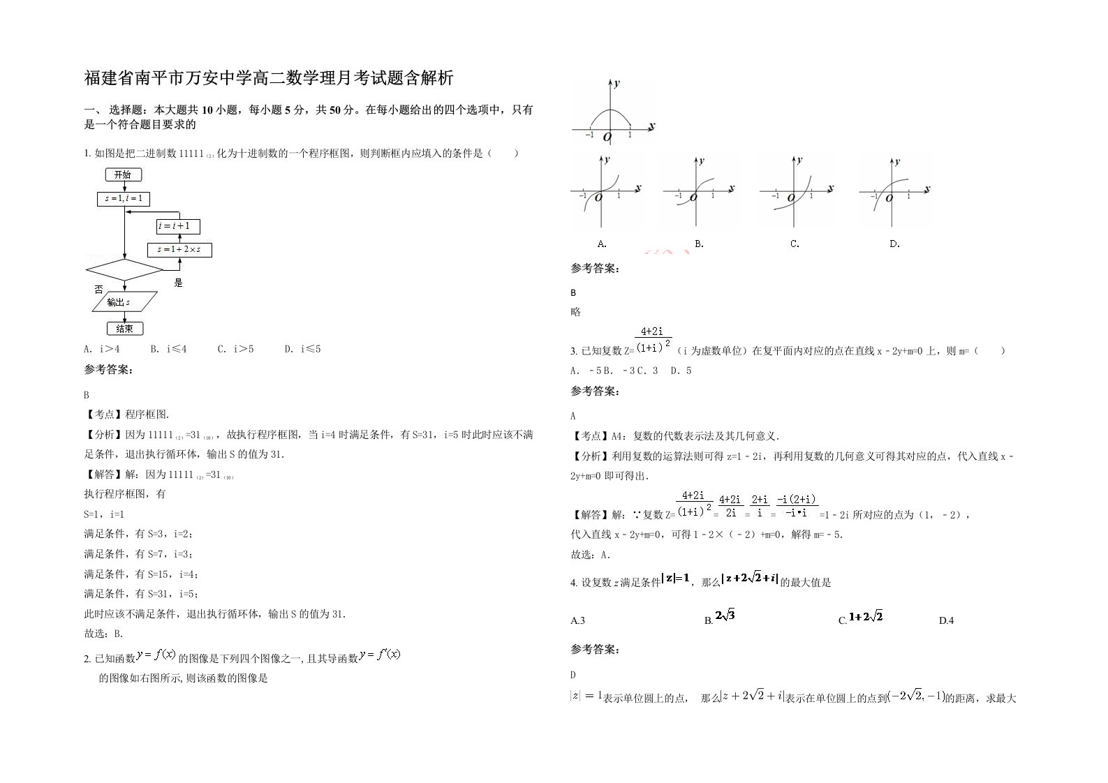 福建省南平市万安中学高二数学理月考试题含解析