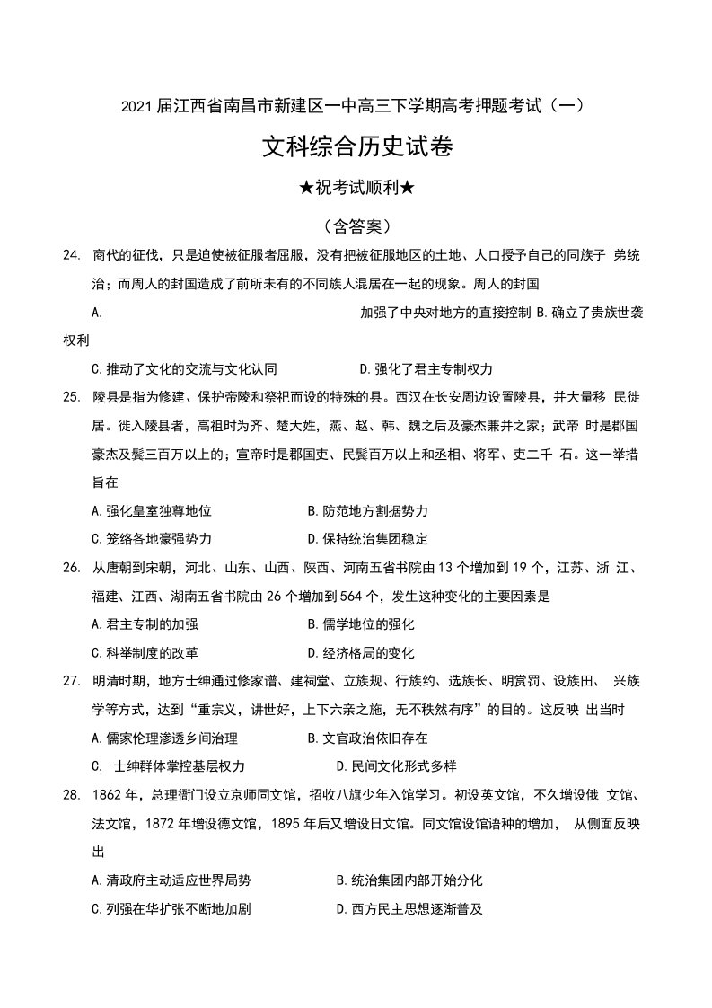 2021届江西省南昌市新建区一中高三下学期高考押题考试（一）文科综合历史试卷及答案