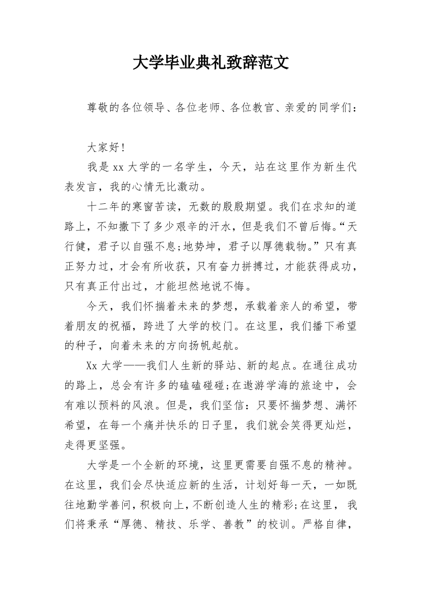 大学毕业典礼致辞范文_1