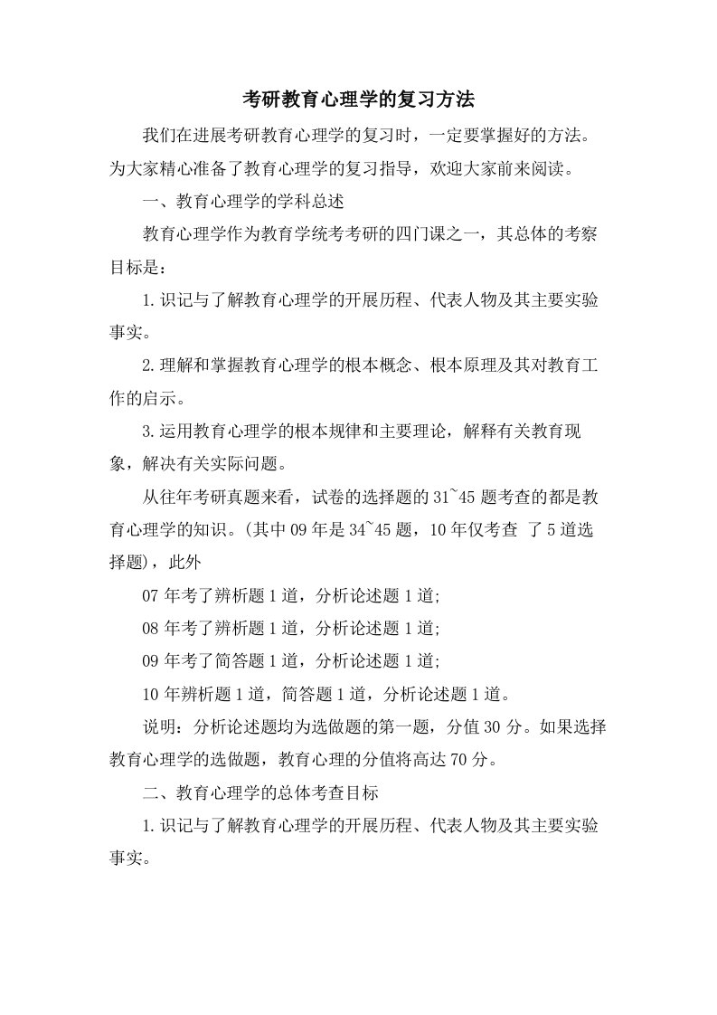 考研教育心理学的复习方法