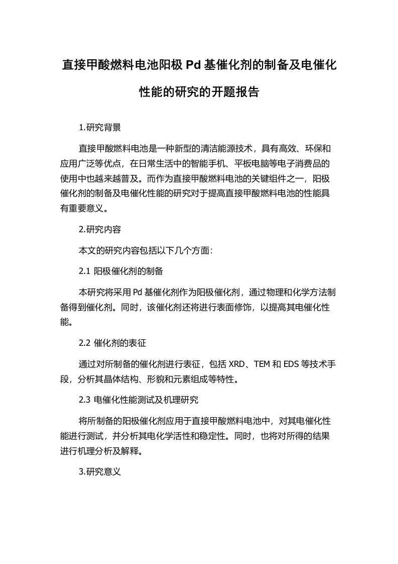 直接甲酸燃料电池阳极Pd基催化剂的制备及电催化性能的研究的开题报告