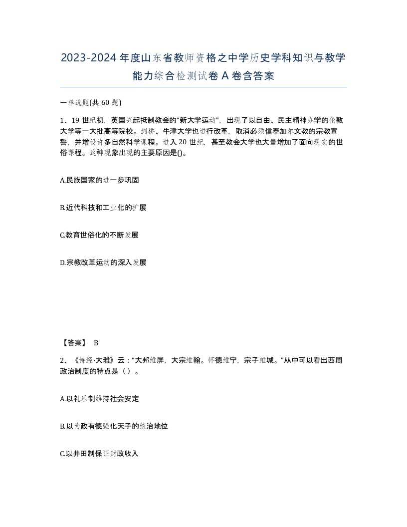 2023-2024年度山东省教师资格之中学历史学科知识与教学能力综合检测试卷A卷含答案