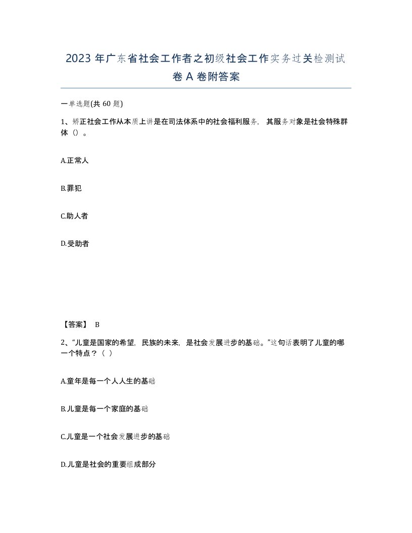 2023年广东省社会工作者之初级社会工作实务过关检测试卷A卷附答案