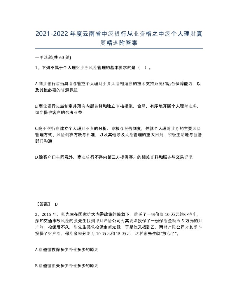 2021-2022年度云南省中级银行从业资格之中级个人理财真题附答案