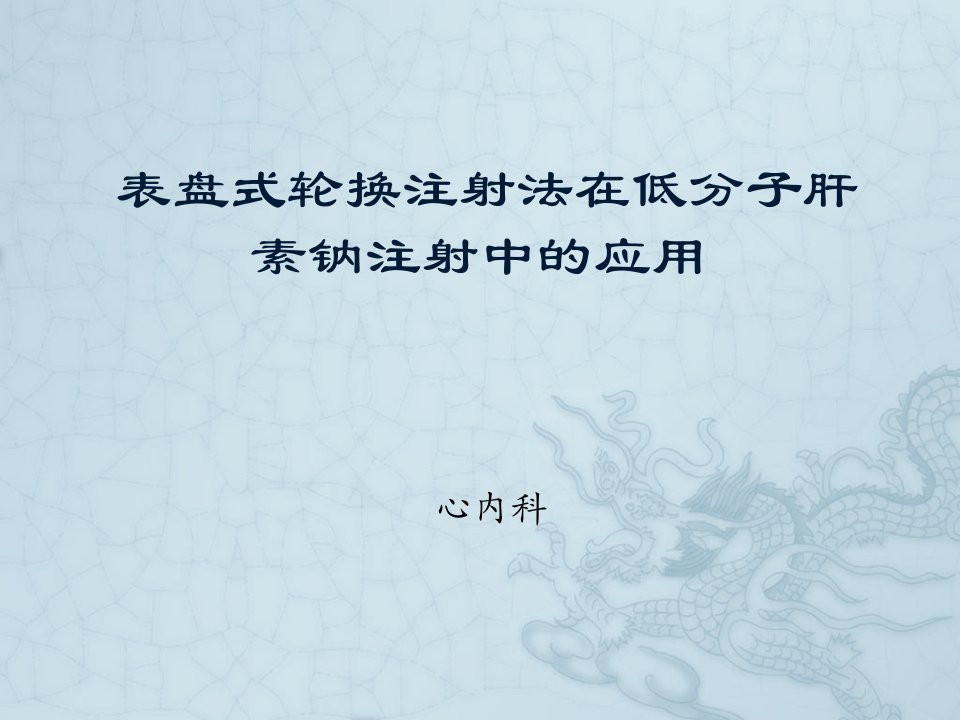 表盘式轮换注射法在低分子肝素钠注射中的应用PPT幻灯片