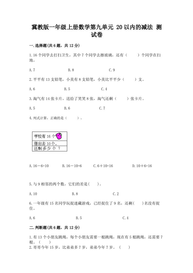 冀教版一年级上册数学第九单元