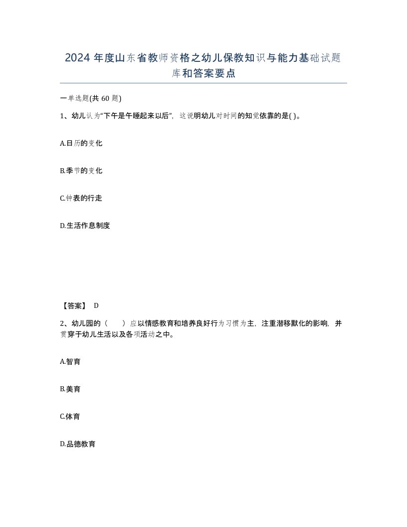 2024年度山东省教师资格之幼儿保教知识与能力基础试题库和答案要点