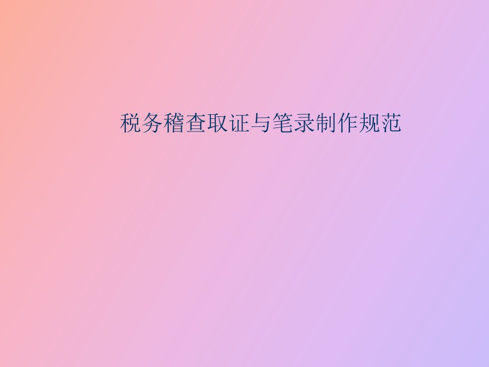 税务稽查取证与笔录制作规范