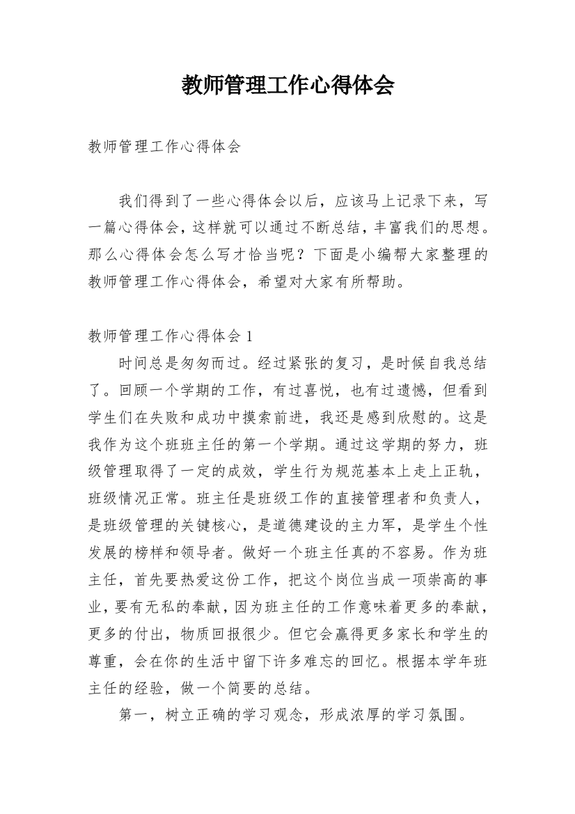 教师管理工作心得体会