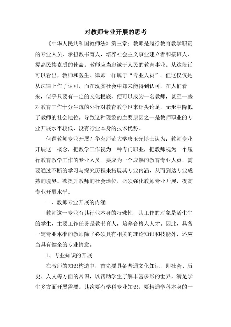 对教师专业发展的思考