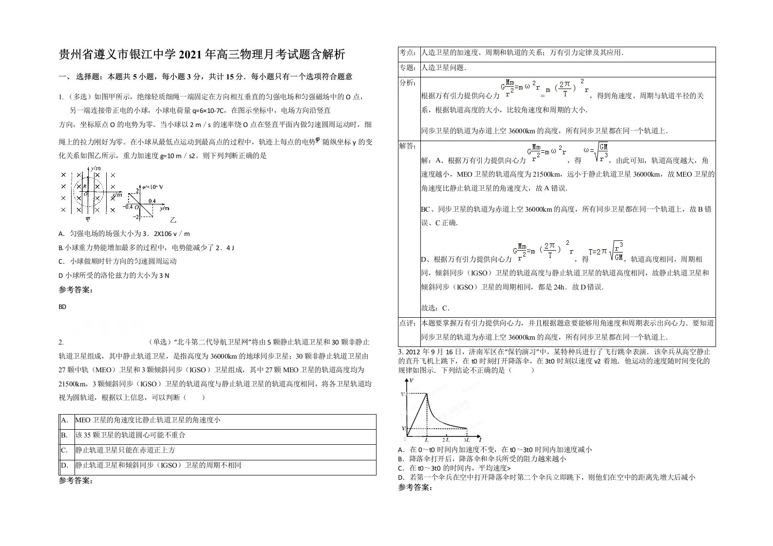 贵州省遵义市银江中学2021年高三物理月考试题含解析