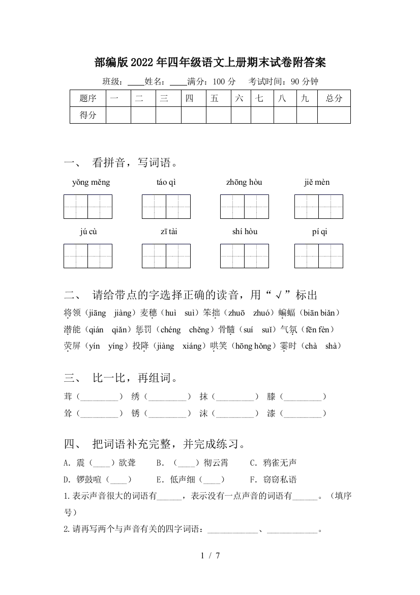 部编版2022年四年级语文上册期末试卷附答案