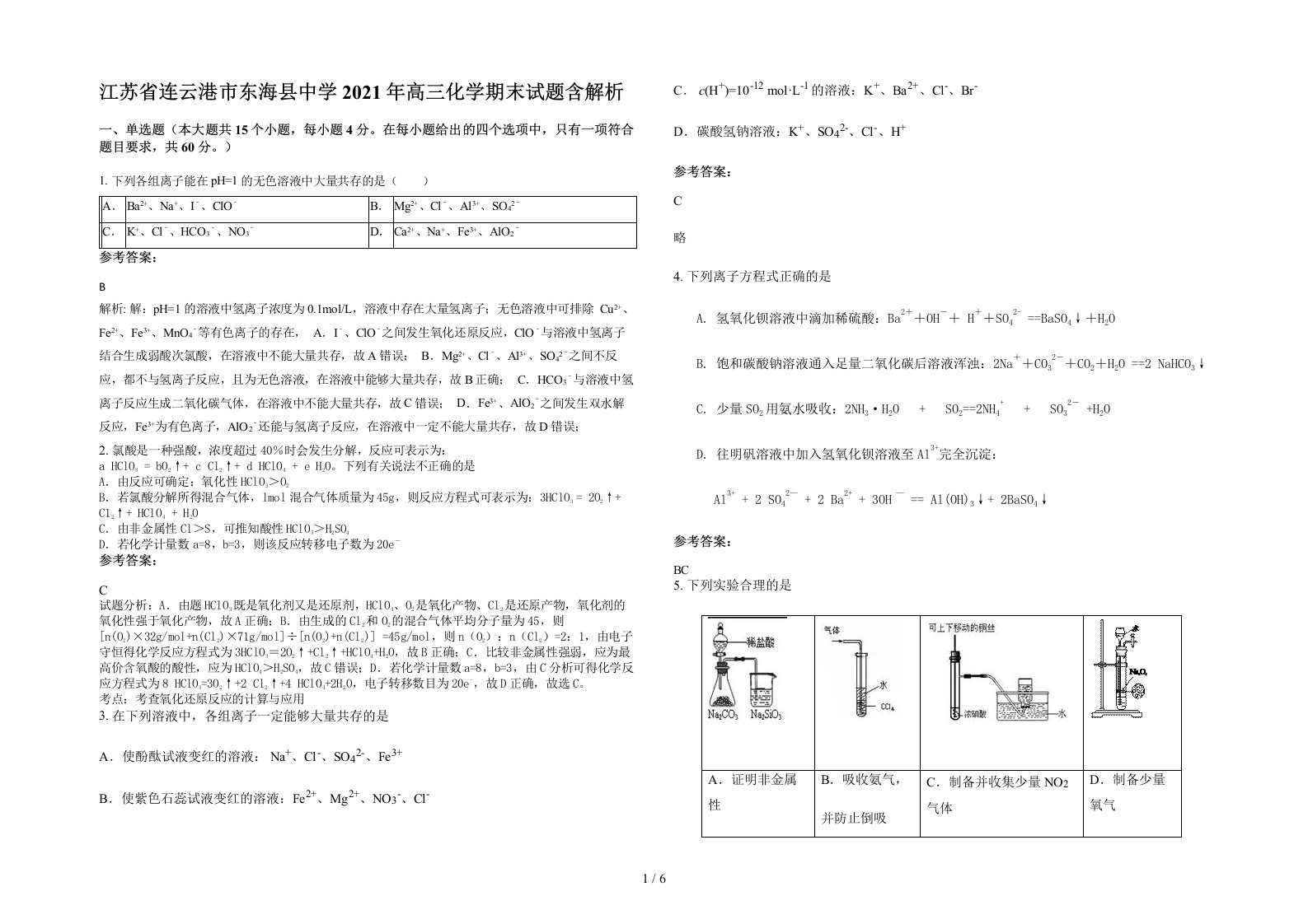 江苏省连云港市东海县中学2021年高三化学期末试题含解析