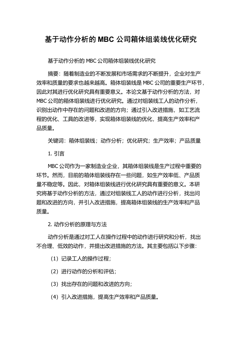 基于动作分析的MBC公司箱体组装线优化研究