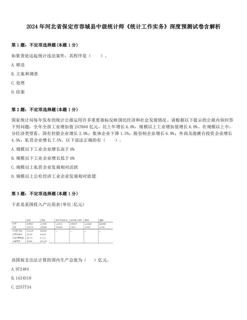 2024年河北省保定市容城县中级统计师《统计工作实务》深度预测试卷含解析