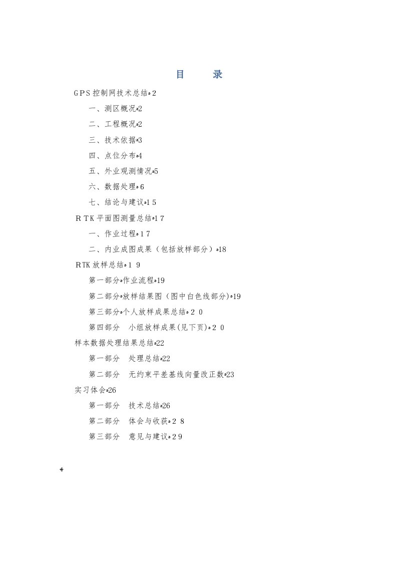 GPS控制网技术总结