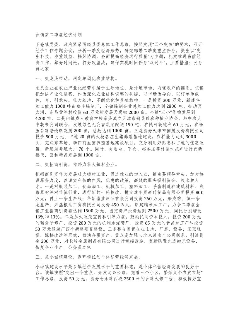 乡镇第二季度经济计划