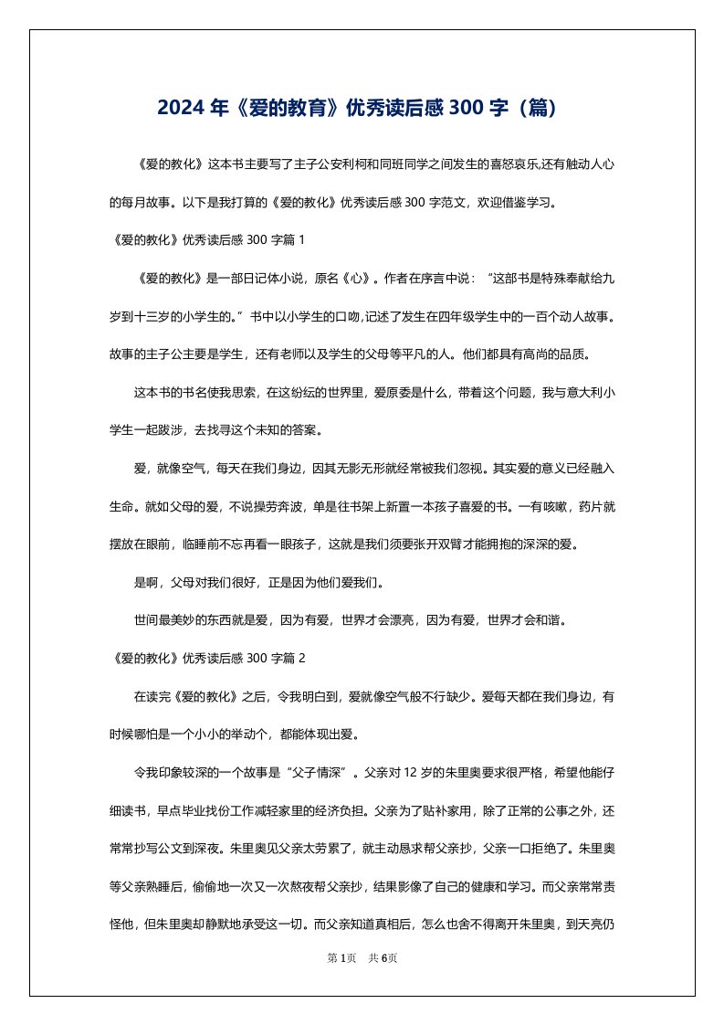 2024年《爱的教育》优秀读后感300字（篇）