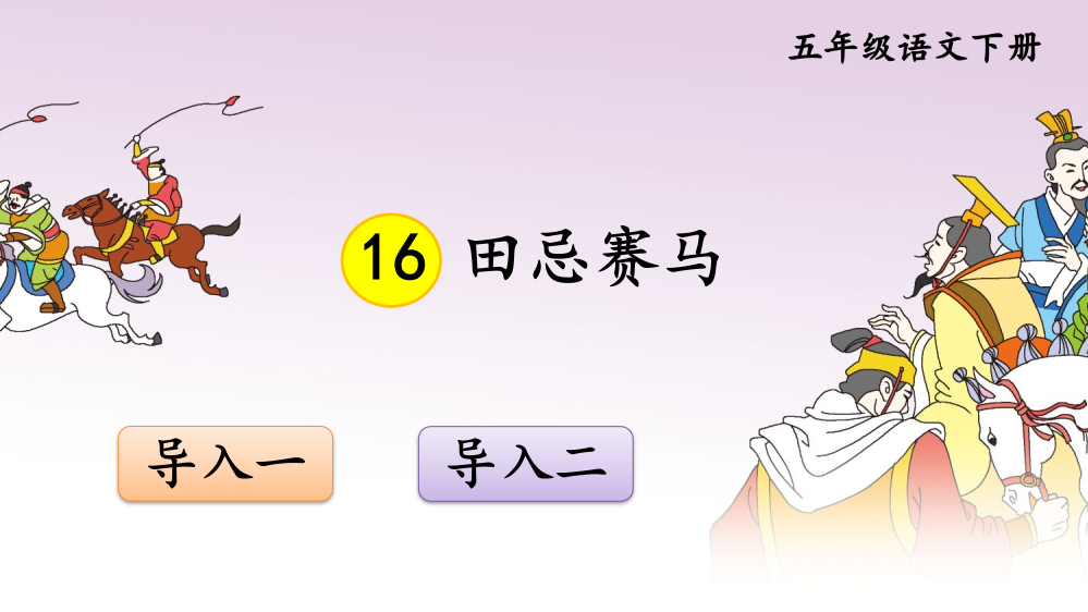 部编版小学五年级语文下册《田忌赛马》课件