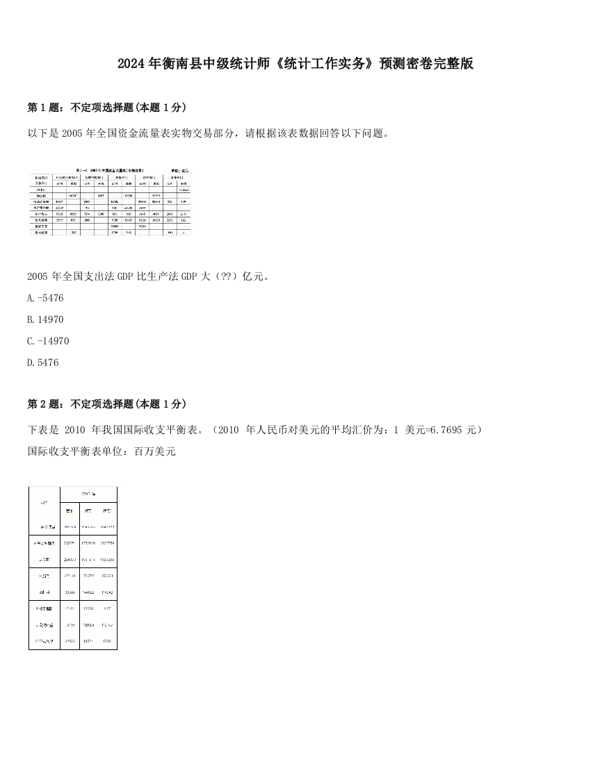 2024年衡南县中级统计师《统计工作实务》预测密卷完整版