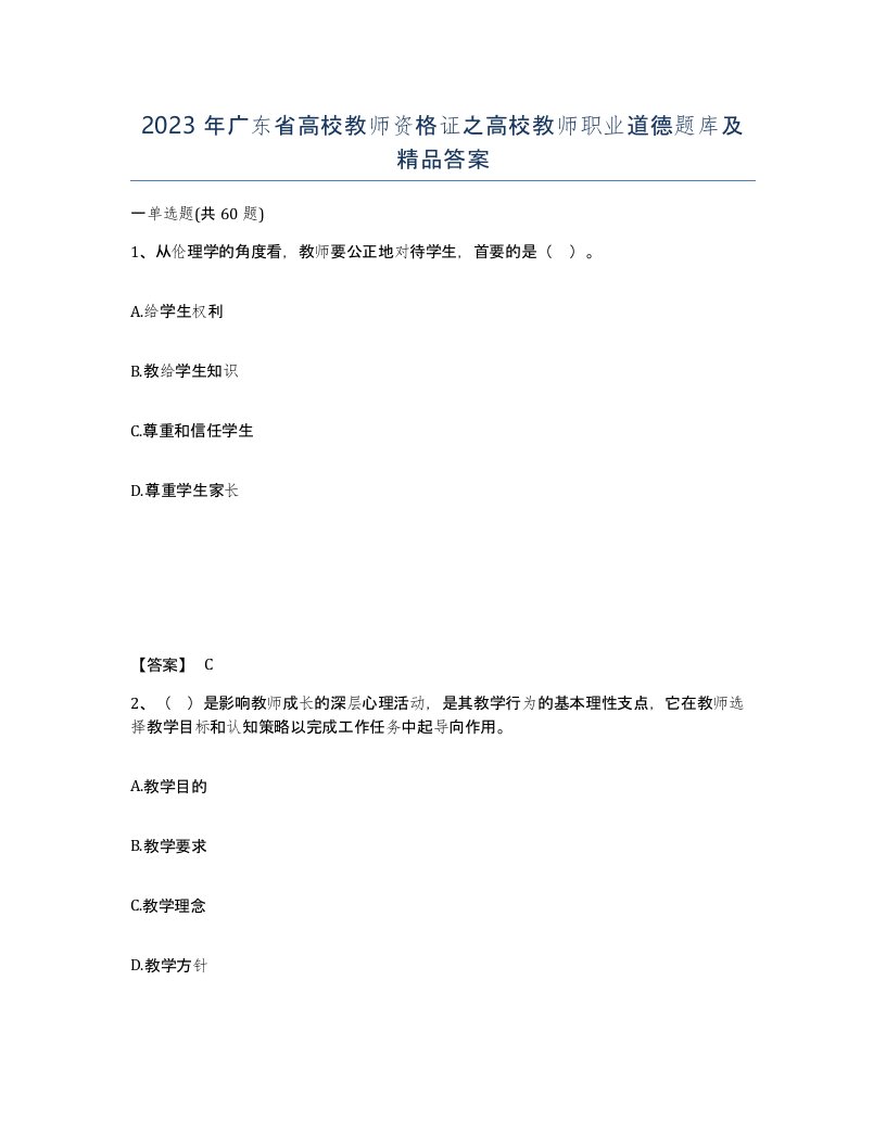 2023年广东省高校教师资格证之高校教师职业道德题库及答案