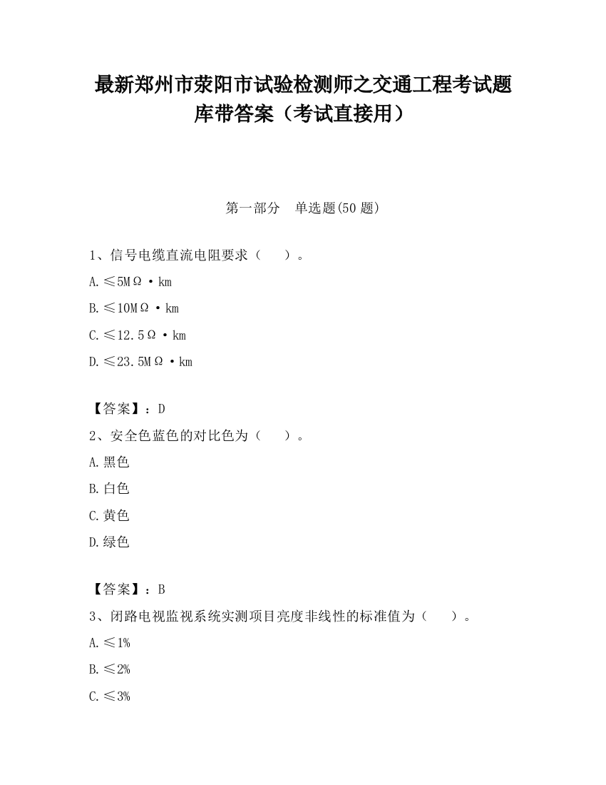 最新郑州市荥阳市试验检测师之交通工程考试题库带答案（考试直接用）