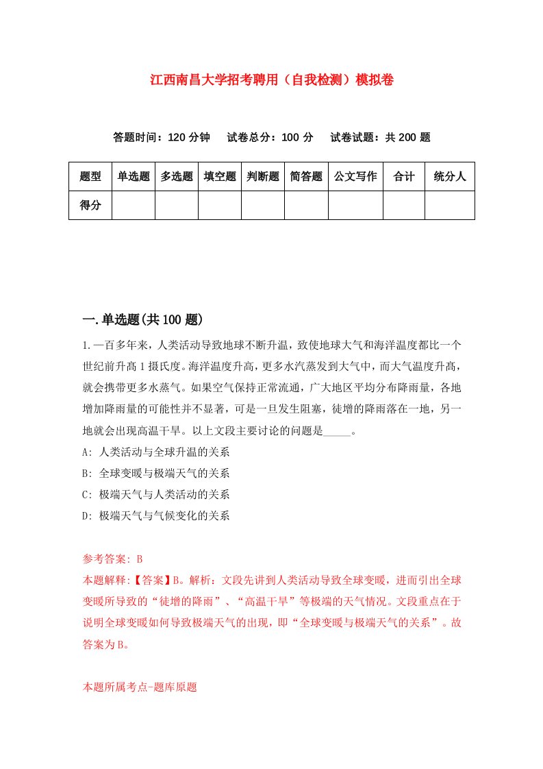 江西南昌大学招考聘用自我检测模拟卷第1次