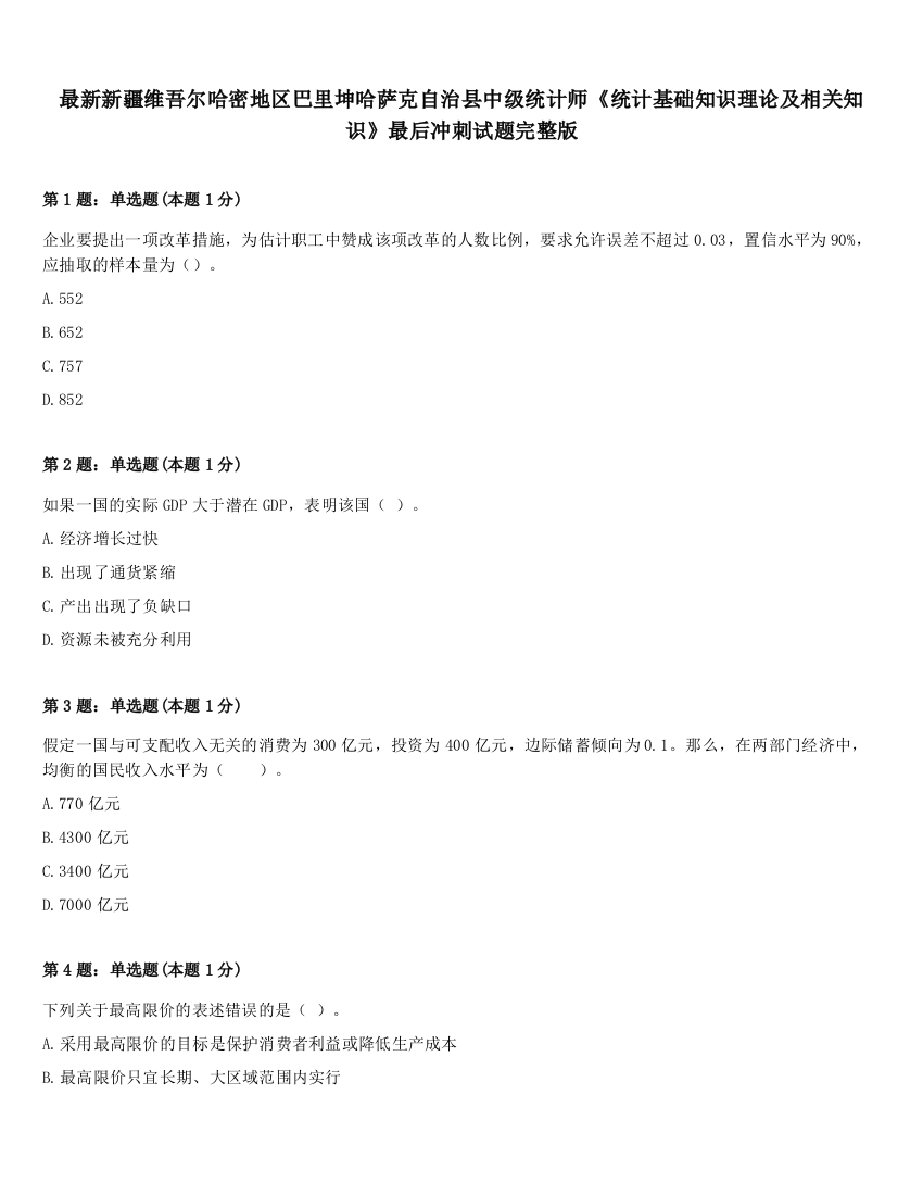 最新新疆维吾尔哈密地区巴里坤哈萨克自治县中级统计师《统计基础知识理论及相关知识》最后冲刺试题完整版