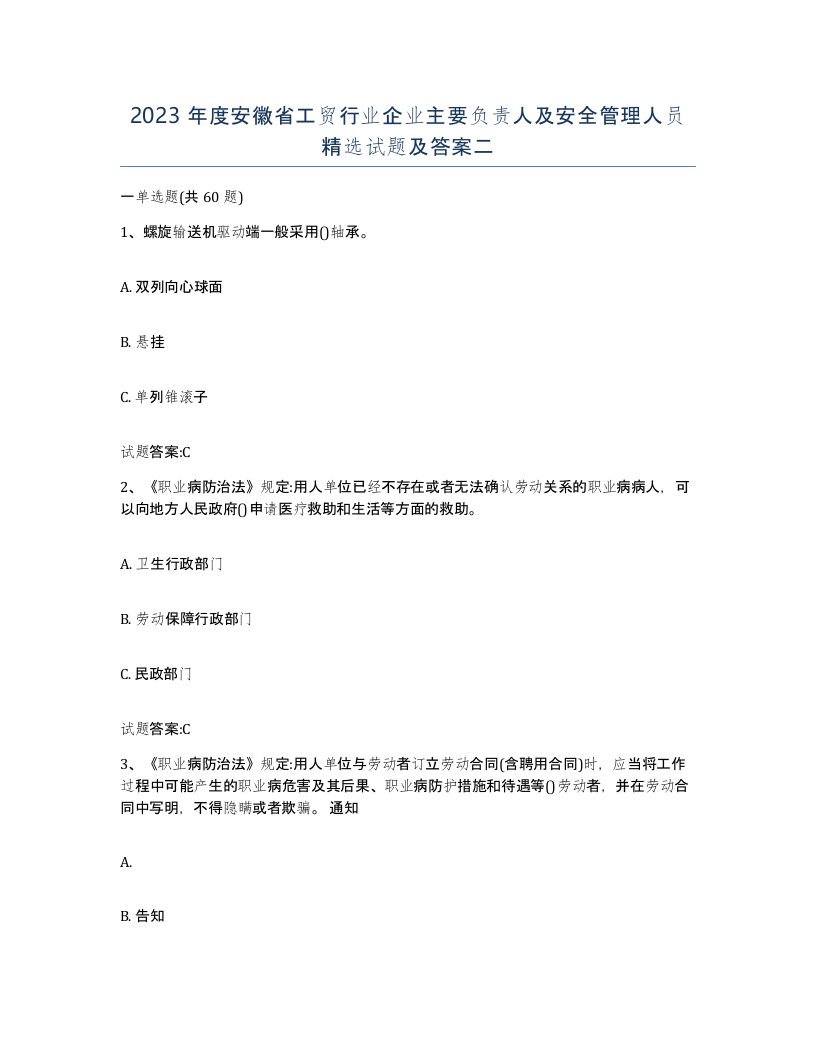 2023年度安徽省工贸行业企业主要负责人及安全管理人员试题及答案二