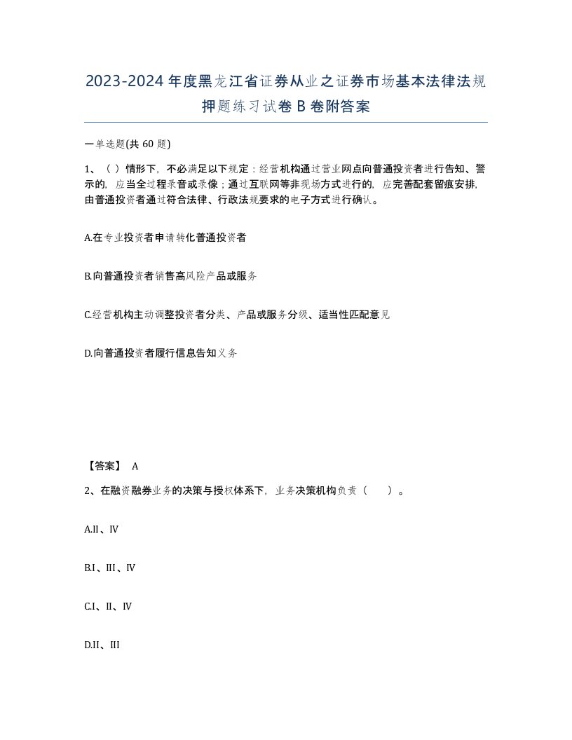 2023-2024年度黑龙江省证券从业之证券市场基本法律法规押题练习试卷B卷附答案