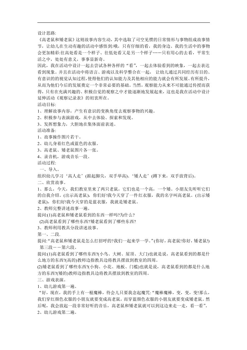 幼儿园语言《高老鼠和矮老鼠》FLASH课件动画教案参考教案