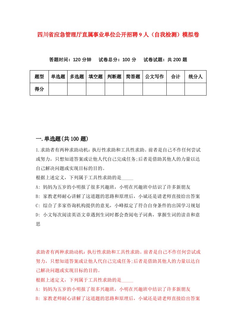 四川省应急管理厅直属事业单位公开招聘9人自我检测模拟卷3