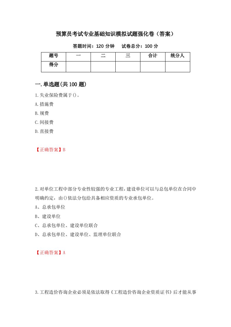 预算员考试专业基础知识模拟试题强化卷答案29