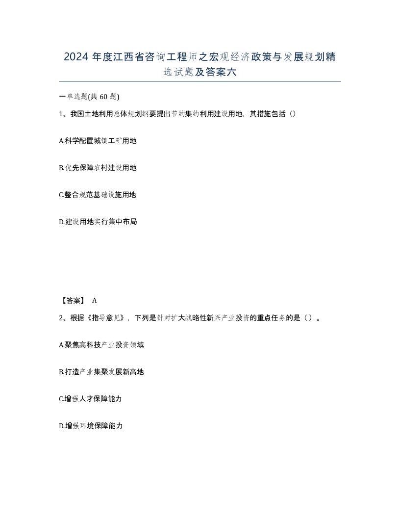 2024年度江西省咨询工程师之宏观经济政策与发展规划试题及答案六