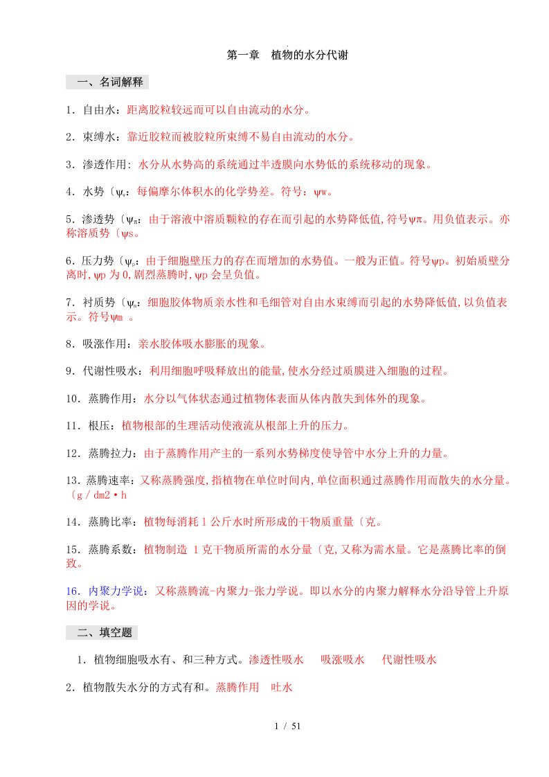 植物生理学习题和答案解析[1-13章]李合生主编