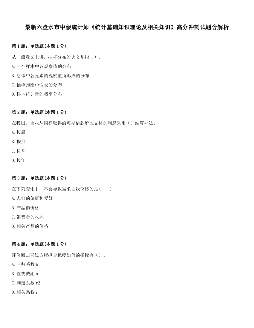 最新六盘水市中级统计师《统计基础知识理论及相关知识》高分冲刺试题含解析