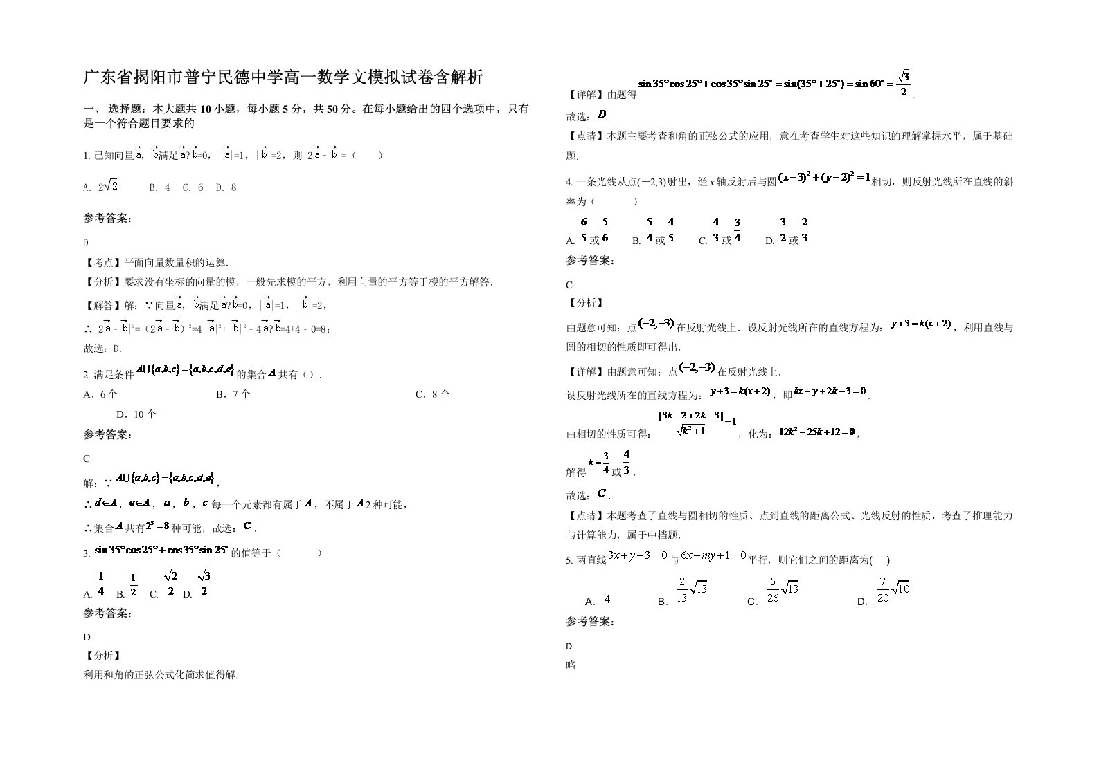 广东省揭阳市普宁民德中学高一数学文模拟试卷含解析