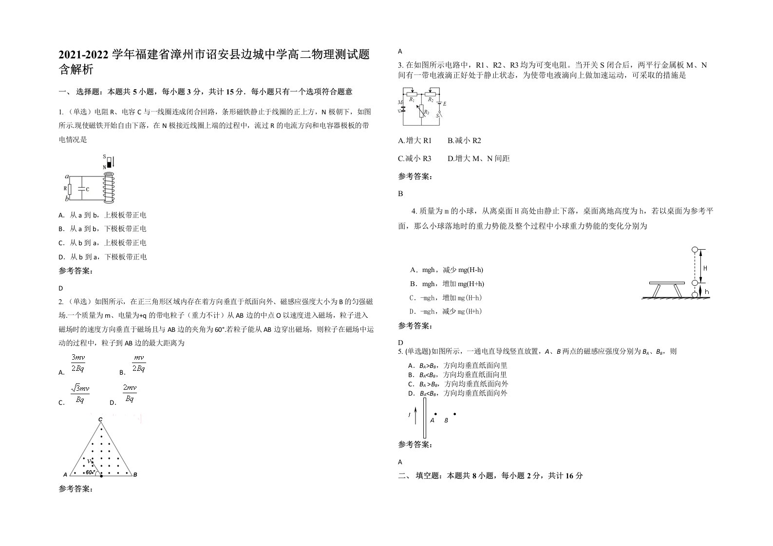 2021-2022学年福建省漳州市诏安县边城中学高二物理测试题含解析