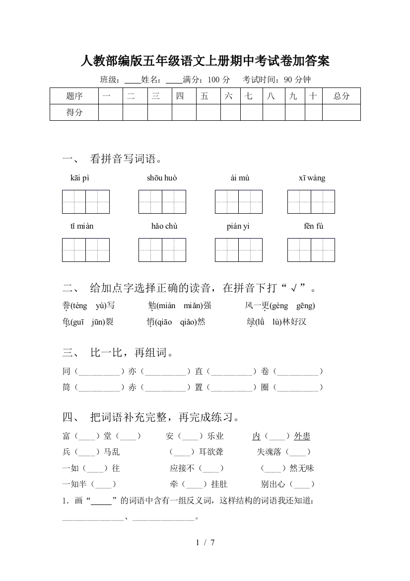 人教部编版五年级语文上册期中考试卷加答案