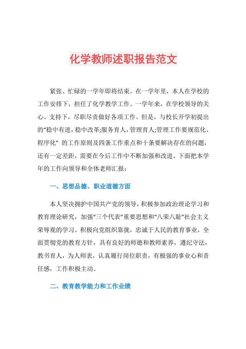 化学教师述职报告范文