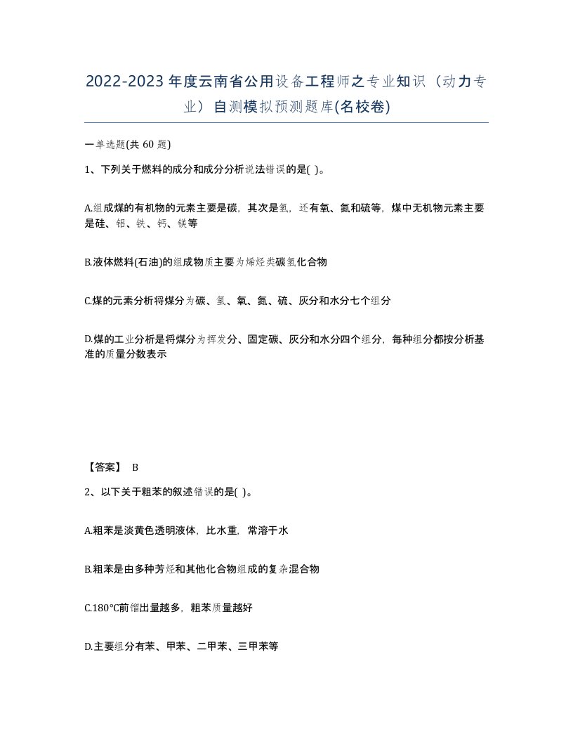 2022-2023年度云南省公用设备工程师之专业知识动力专业自测模拟预测题库名校卷