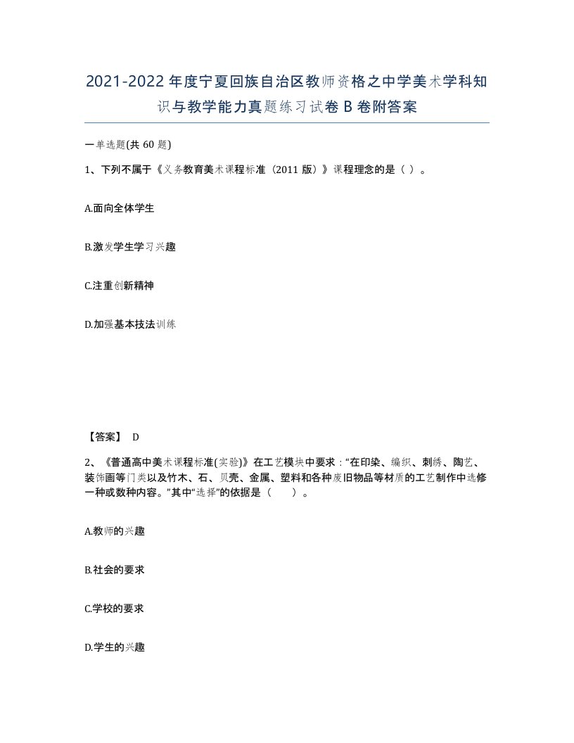 2021-2022年度宁夏回族自治区教师资格之中学美术学科知识与教学能力真题练习试卷B卷附答案