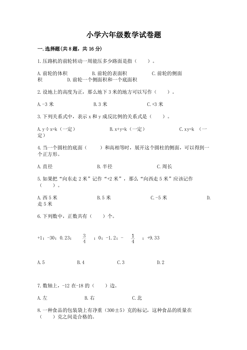 小学六年级数学试卷题含答案（综合卷）